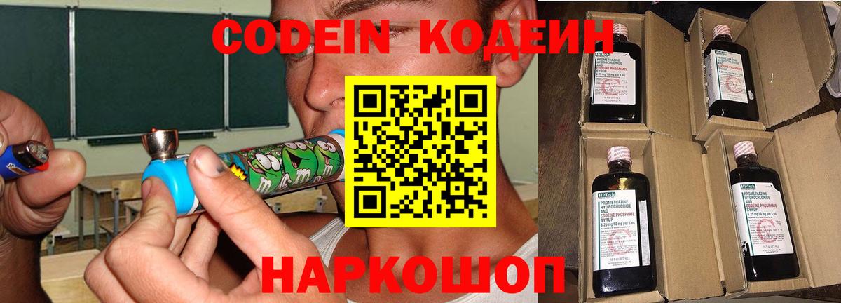 Кодеин Purple Drank  Вход с VPN  Ялта 